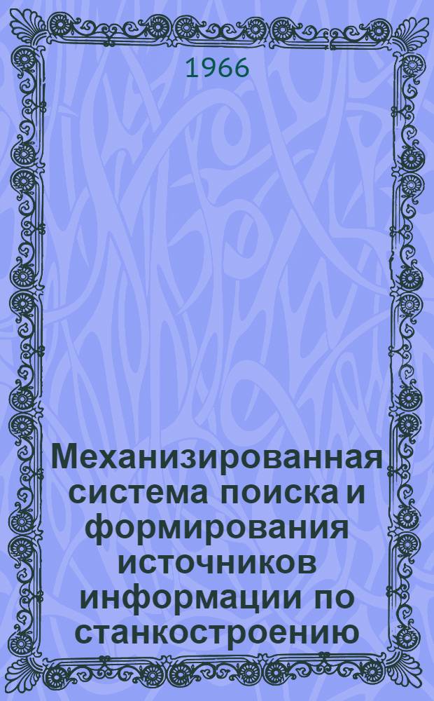 Механизированная система поиска и формирования источников информации по станкостроению : Автореферат дис. на соискание учен. степени кандидата техн. наук