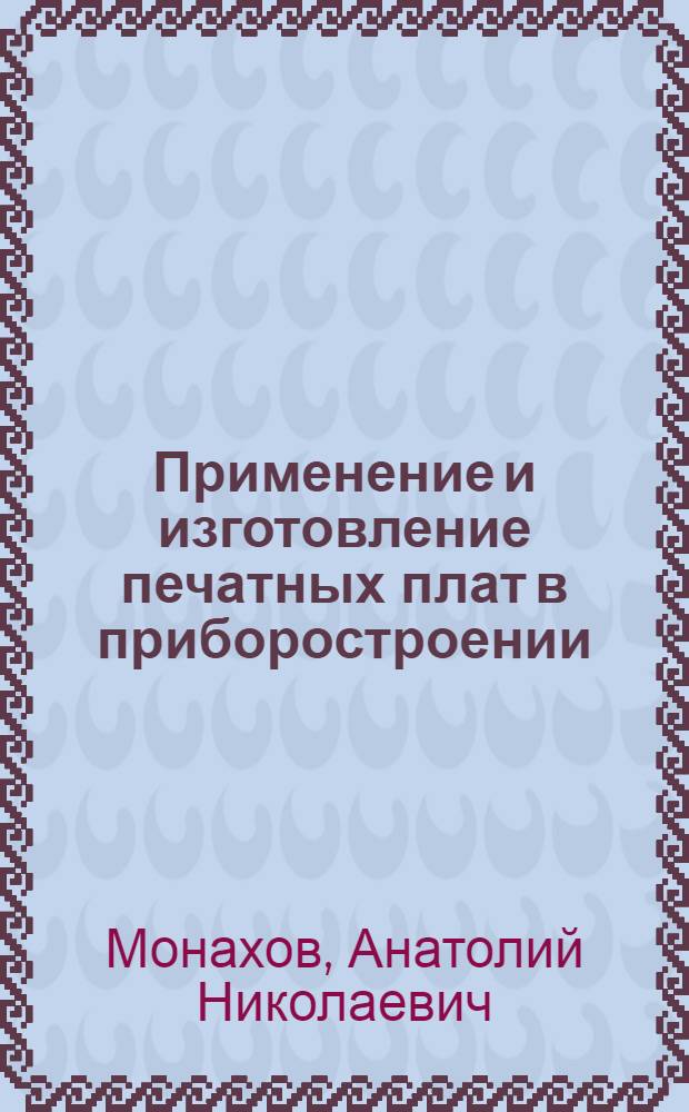 Применение и изготовление печатных плат в приборостроении : (Обзор отечеств. опыта)