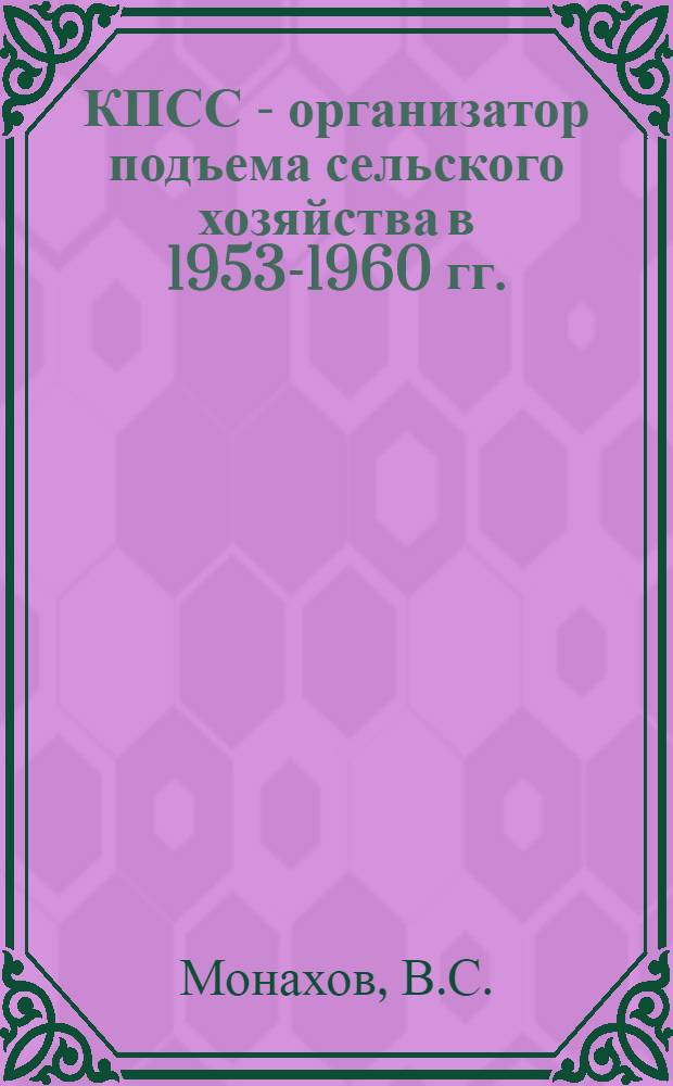 КПСС - организатор подъема сельского хозяйства в 1953-1960 гг. : (По материалам Сев.-Зап. областей РСФСР) : Автореферат дис. на соискание учен. степени кандидата ист. наук