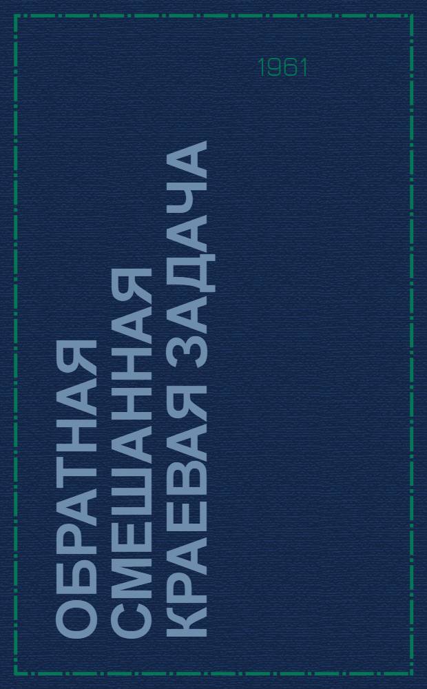 Обратная смешанная краевая задача : Автореферат дис. на соискание учен. степени канд. физ.-мат. наук