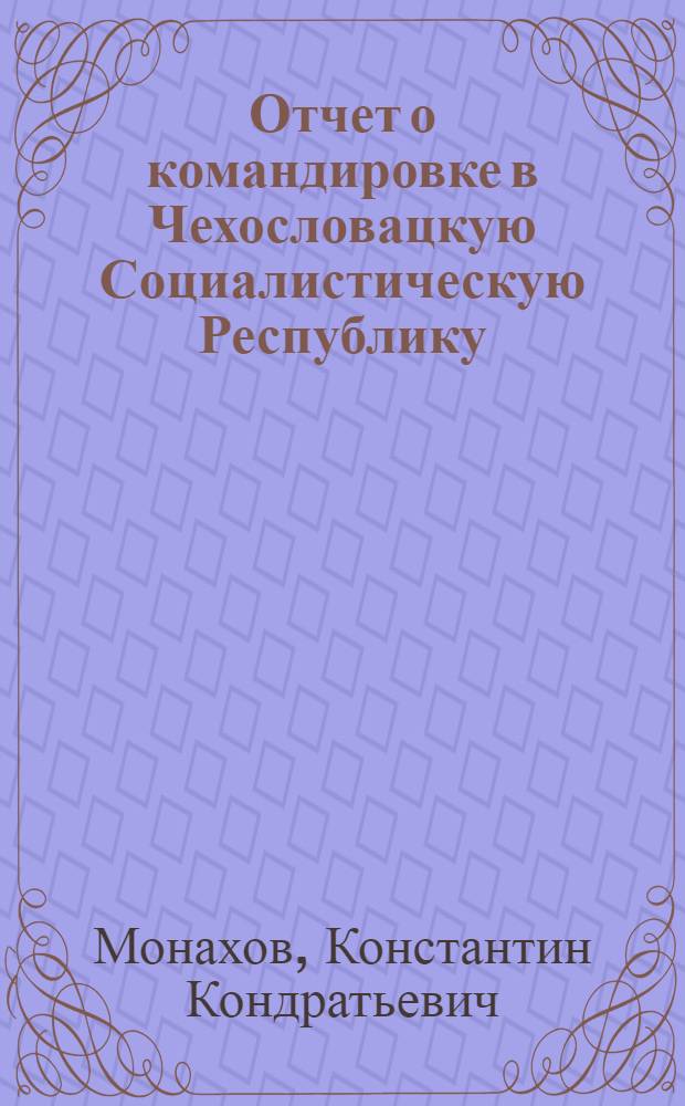 Отчет о командировке в Чехословацкую Социалистическую Республику