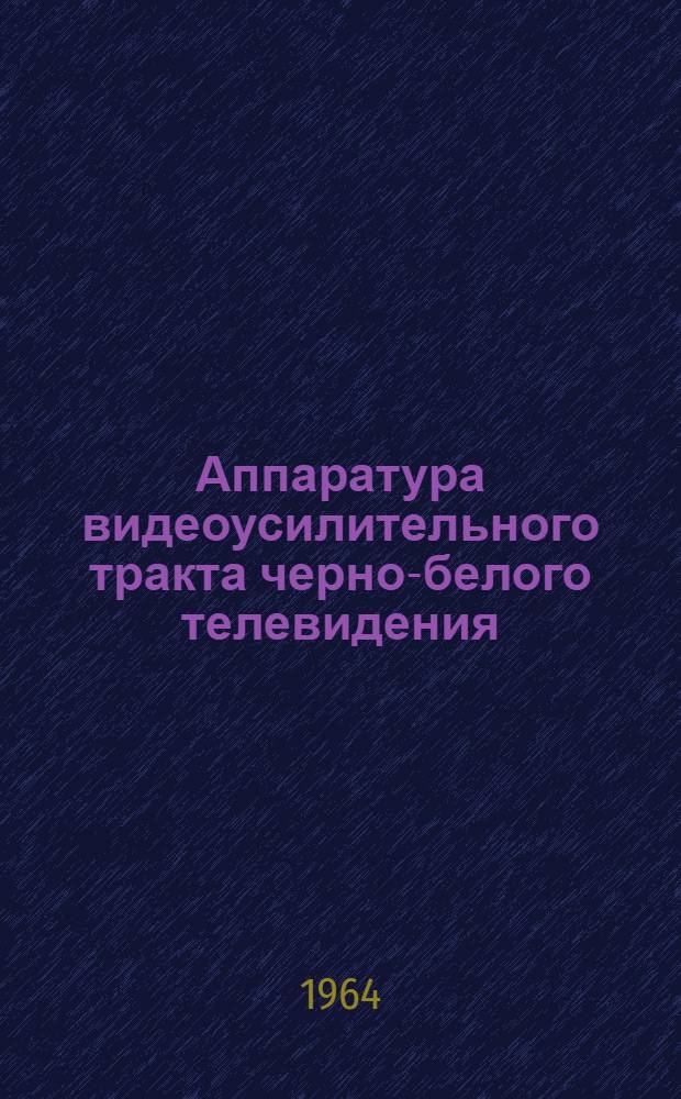 Аппаратура видеоусилительного тракта черно-белого телевидения: микшерно-коммутационные устройства, аппаратура спецэффектов и видеоусилители-распределители