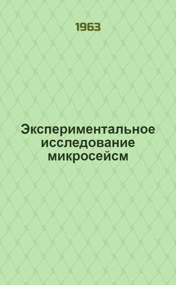 Экспериментальное исследование микросейсм : Автореферат дис. на соискание учен. степени доктора техн. наук