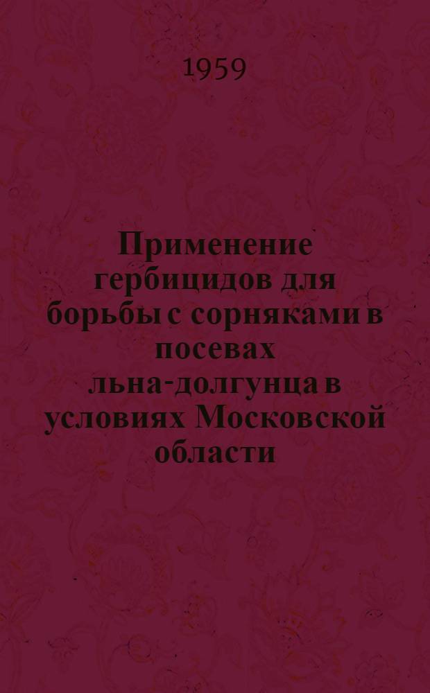 Применение гербицидов для борьбы с сорняками в посевах льна-долгунца в условиях Московской области : Автореферат дис. на соискание учен. степени кандидата с.-х. наук