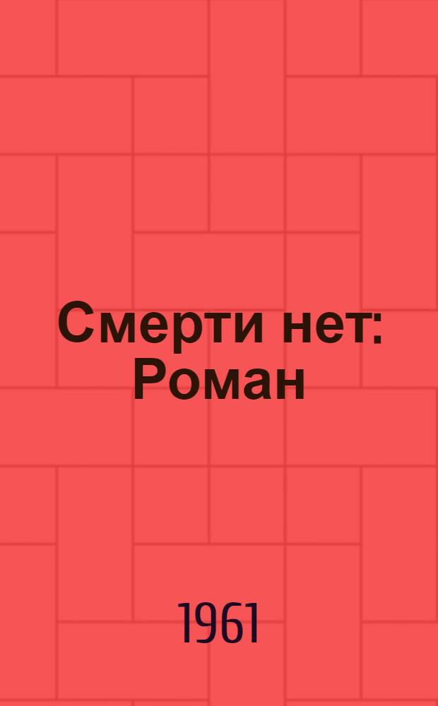 Смерти нет : Роман