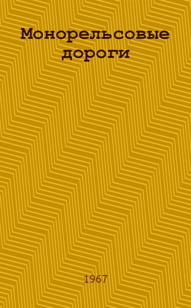 Монорельсовые дороги : Отечеств. и иностр. литература за 1960-1966 гг. (I-IV)