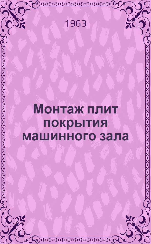 Монтаж плит покрытия машинного зала
