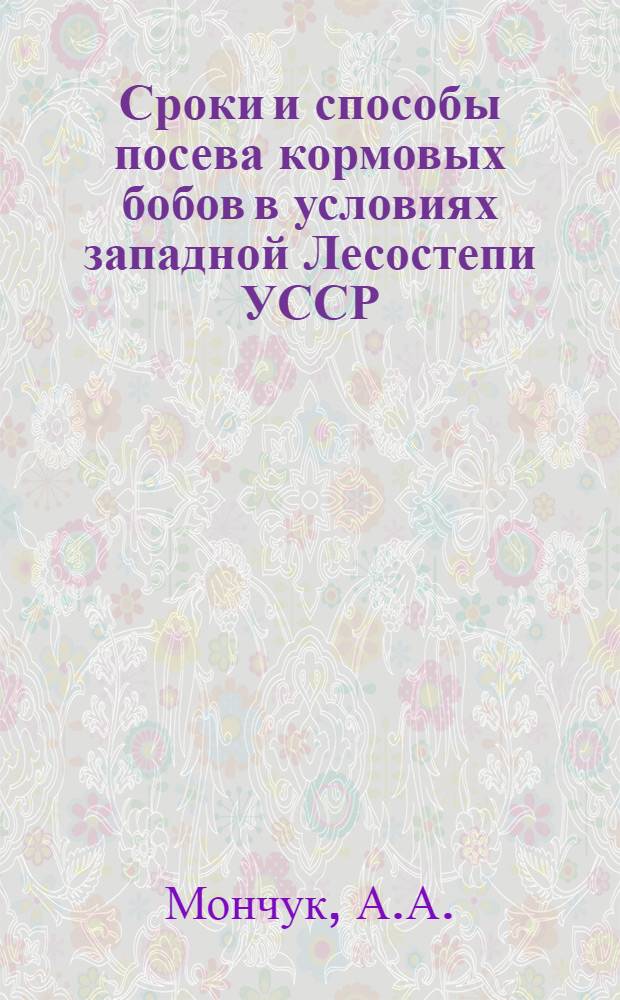Сроки и способы посева кормовых бобов в условиях западной Лесостепи УССР : Автореферат дис. на соискание учен. степени кандидата с.-х. наук