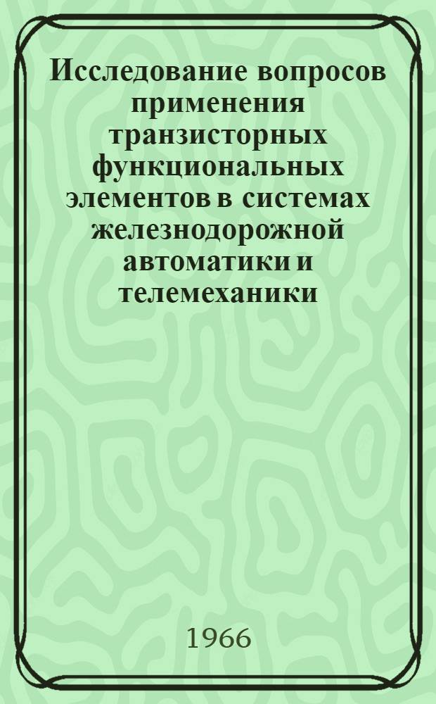 Исследование вопросов применения транзисторных функциональных элементов в системах железнодорожной автоматики и телемеханики : Автореферат дис. на соискание учен. степени канд. техн. наук