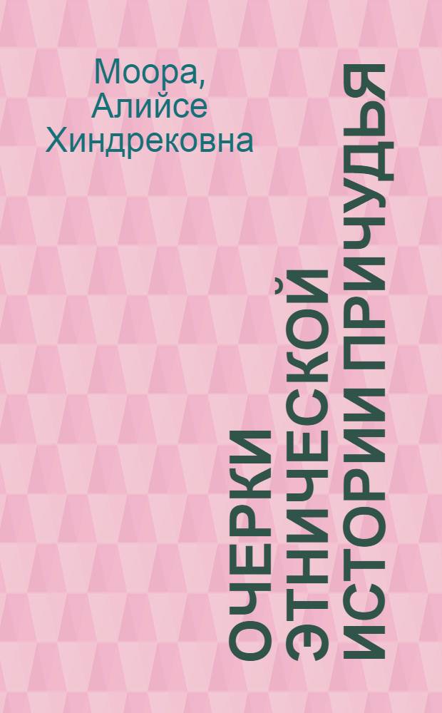 Очерки этнической истории Причудья : Ист.-этногр. исследование русско-эст. отношений : Автореферат дис. на соискание учен. степени кандидата ист. наук