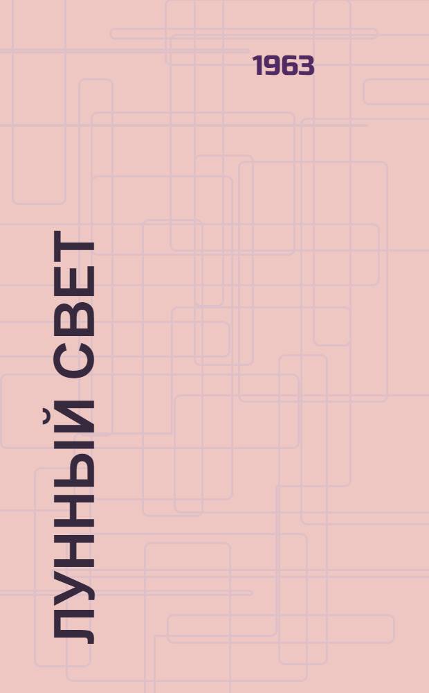 Лунный свет : Избр. новеллы : Пер. с фр
