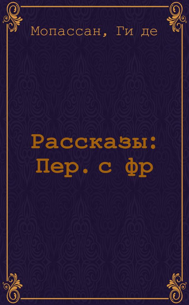 Рассказы : Пер. с фр