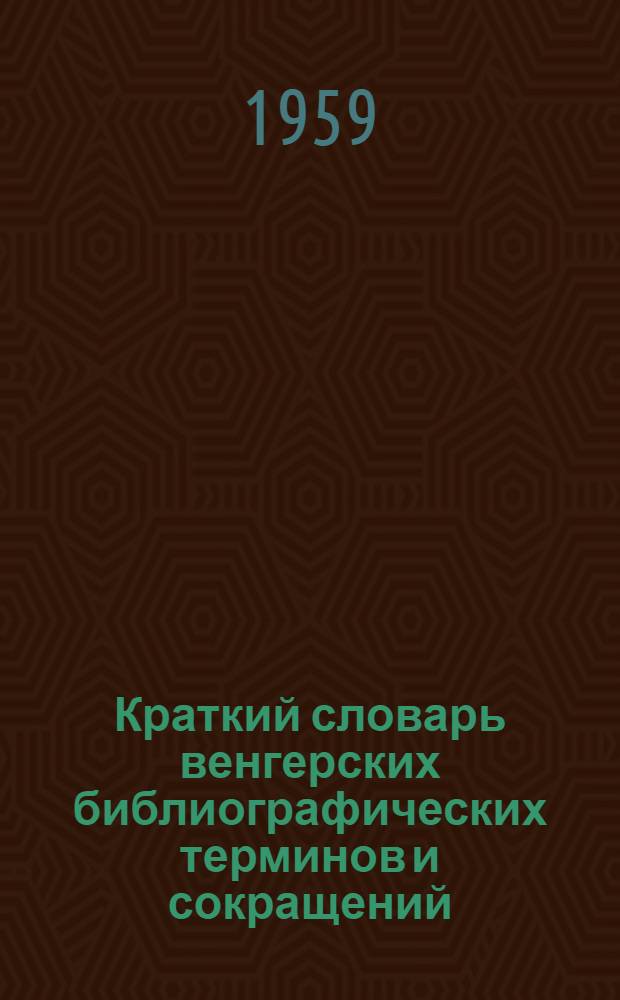 Краткий словарь венгерских библиографических терминов и сокращений