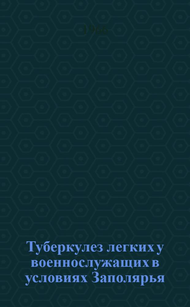 Туберкулез легких у военнослужащих в условиях Заполярья : (Клиника, лечение, профилактика) : Автореферат дис. на соискание учен. степени кандидата мед. наук