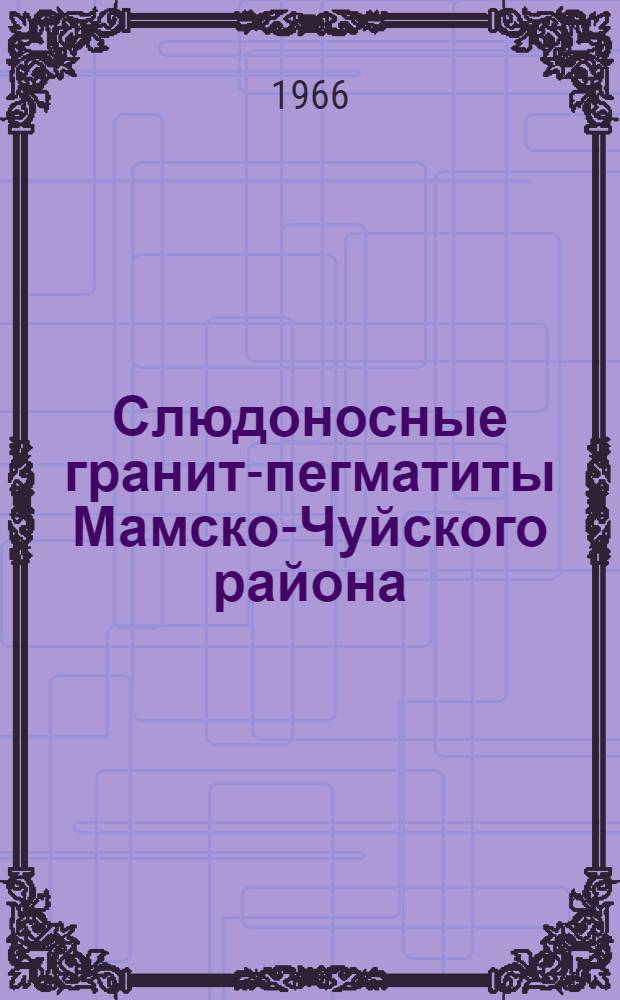 Слюдоносные гранит-пегматиты Мамско-Чуйского района : Автореферат дис. на соискание учен. степени канд. геол.-минерал. наук