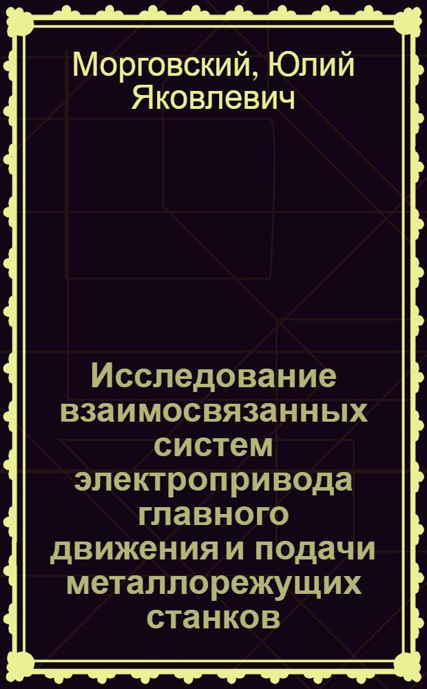 Исследование взаимосвязанных систем электропривода главного движения и подачи металлорежущих станков : Автореферат дис. на соискание учен. степени канд. техн. наук