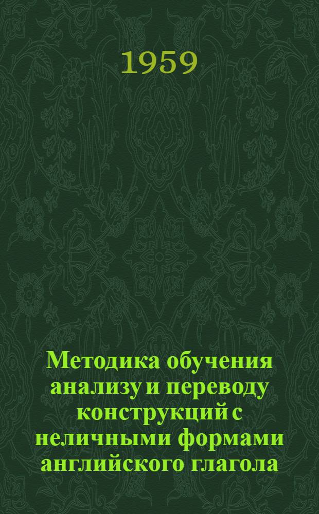 Методика обучения анализу и переводу конструкций с неличными формами английского глагола : Автореферат дис. на соискание учен. степени кандидата пед. наук