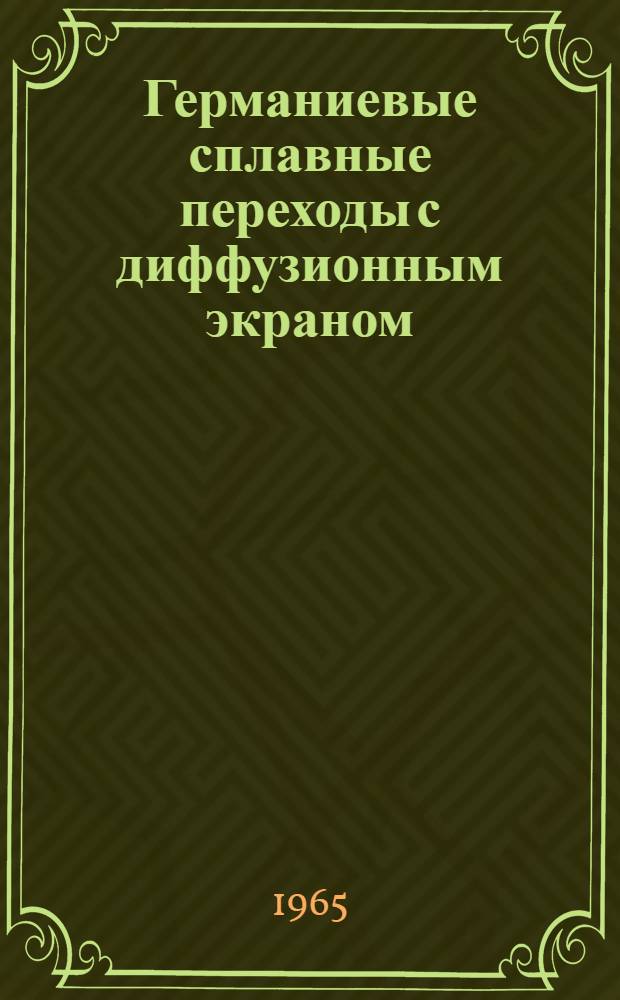 Германиевые сплавные переходы с диффузионным экраном : Автореферат дис. на соискание учен. степени кандидата техн. наук