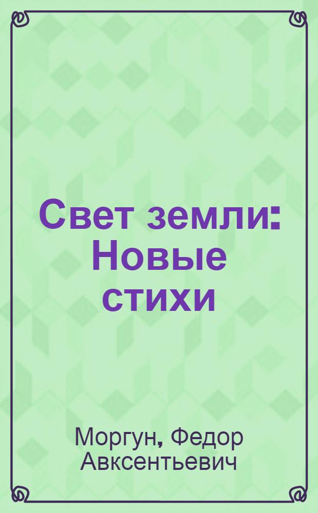 Свет земли : Новые стихи