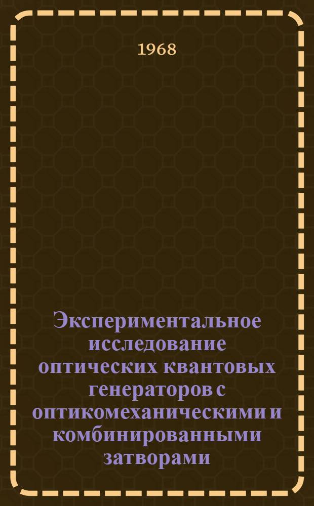 Экспериментальное исследование оптических квантовых генераторов с оптикомеханическими и комбинированными затворами : Автореферат дис. на соискание учен. степени канд. физ.-мат. наук : (043)