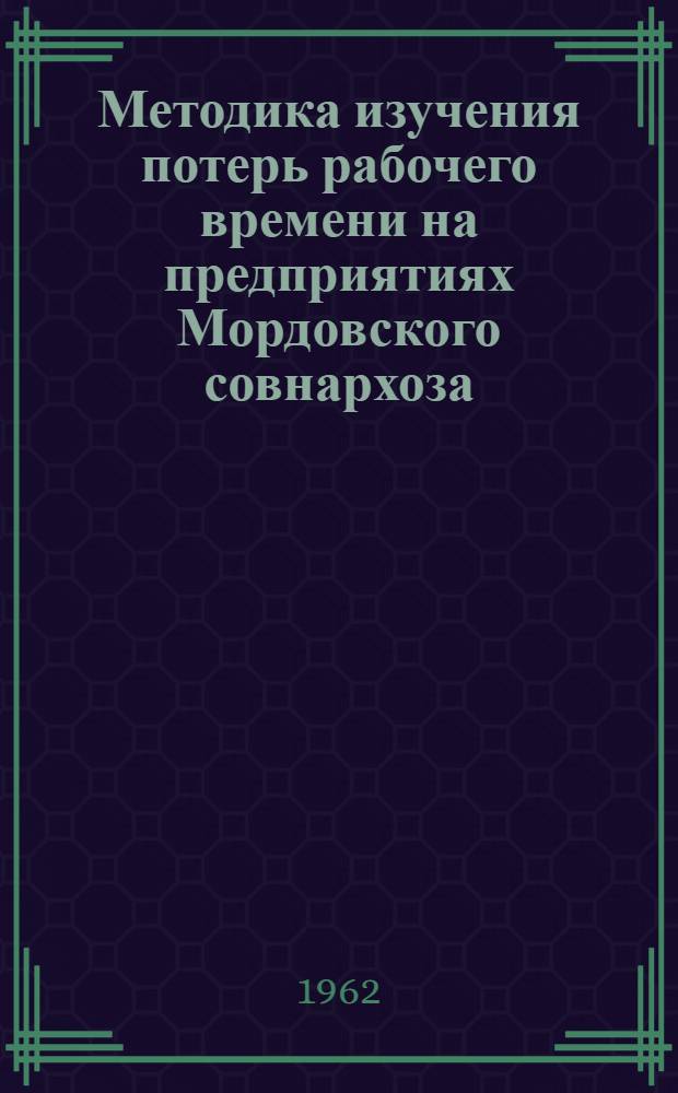 Методика изучения потерь рабочего времени на предприятиях Мордовского совнархоза