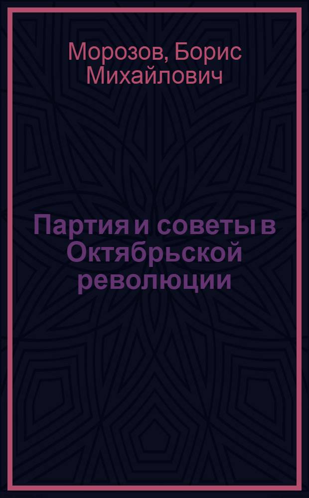 Партия и советы в Октябрьской революции : Автореферат дис. на соискание учен. степени д-ра ист. наук