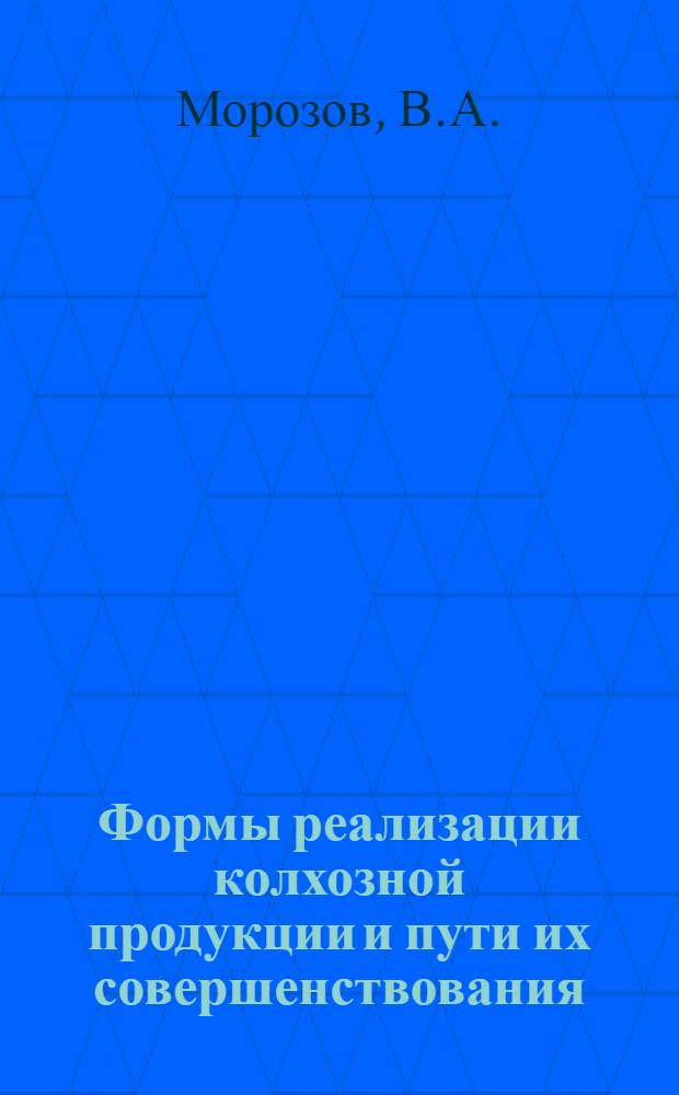 Формы реализации колхозной продукции и пути их совершенствования : (На примере БССР) : Автореферат дис. на соискание учен. степени кандидата экон. наук