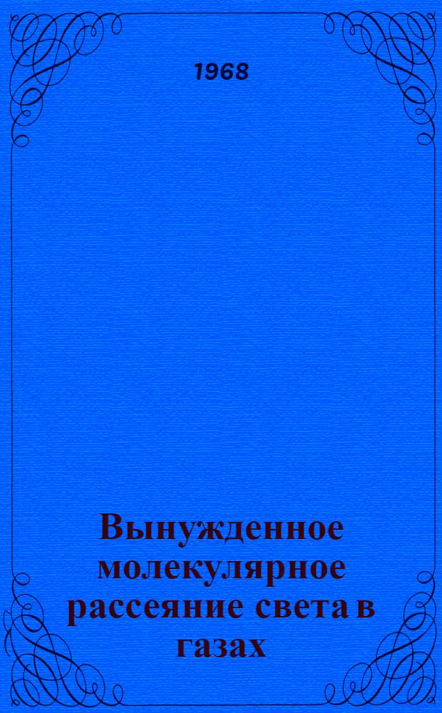 Вынужденное молекулярное рассеяние света в газах : Автореферат дис. на соискание учен. степени канд. физ.-мат. наук