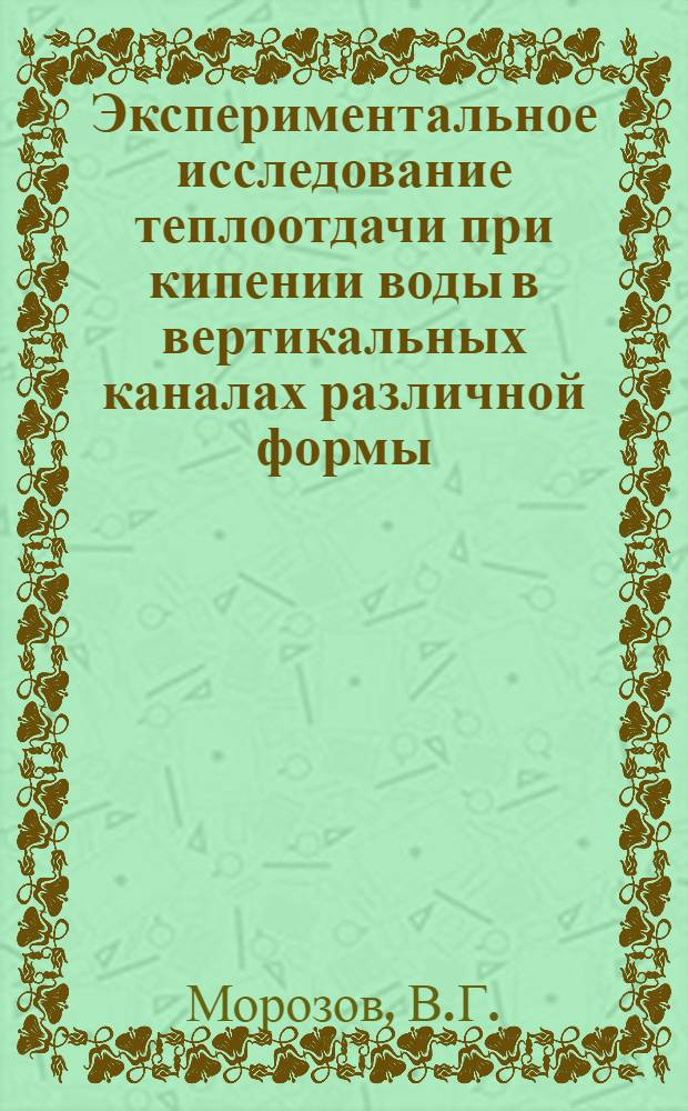 Экспериментальное исследование теплоотдачи при кипении воды в вертикальных каналах различной формы : Автореферат дис. на соискание учен. степени канд. техн. наук