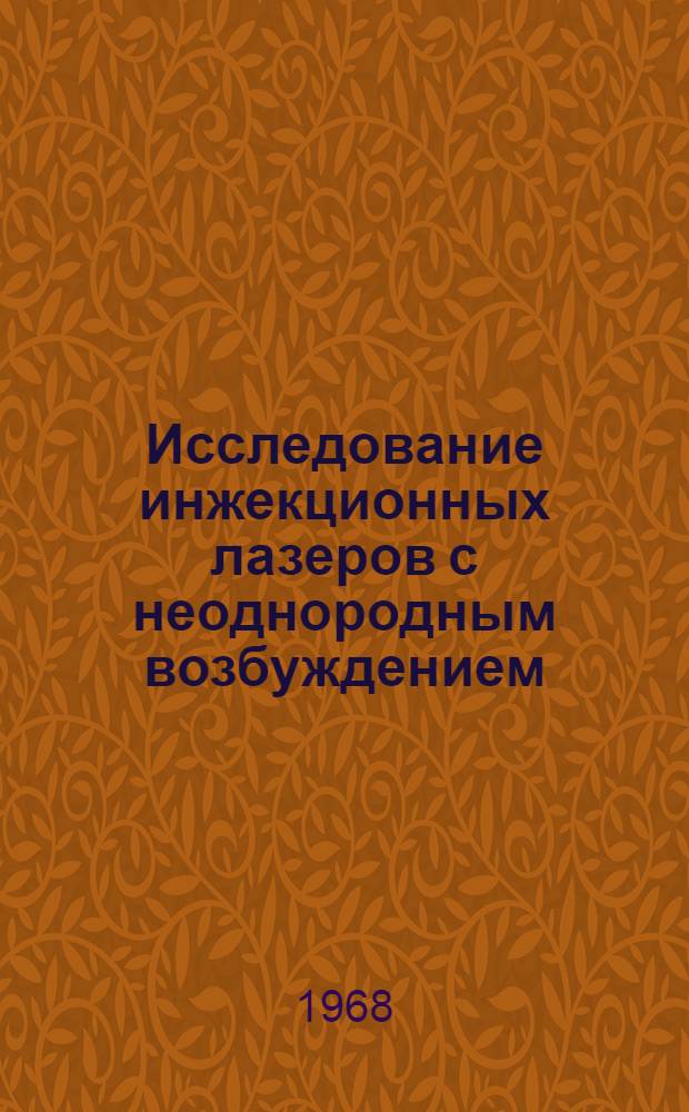 Исследование инжекционных лазеров с неоднородным возбуждением