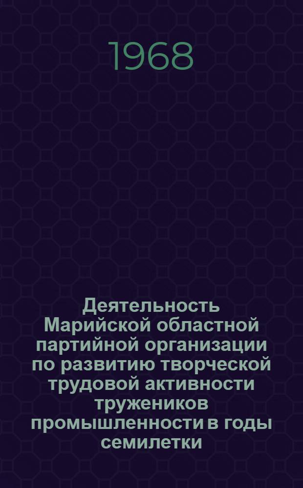 Деятельность Марийской областной партийной организации по развитию творческой трудовой активности тружеников промышленности в годы семилетки (1959-1965 г.) : Автореферат дис. на соискание учен. степени канд. ист. наук : (570)