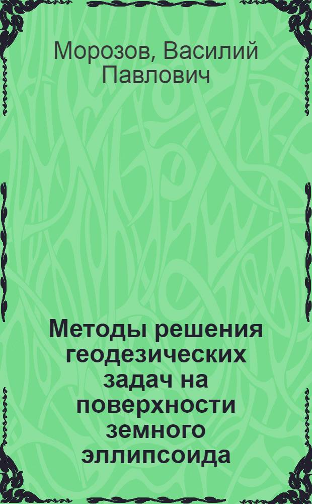 Методы решения геодезических задач на поверхности земного эллипсоида