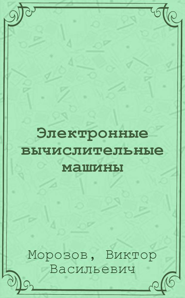 Электронные вычислительные машины : Учебное пособие для слушателей неэлектротехн. фак