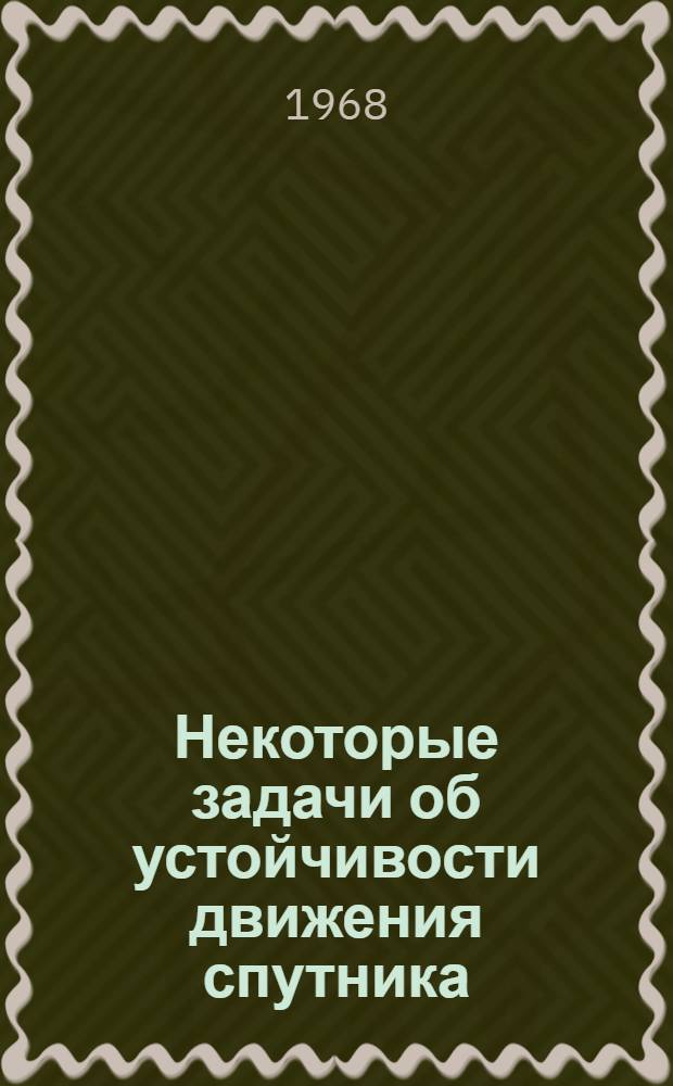 Некоторые задачи об устойчивости движения спутника : Автореферат дис. на соискание учен. степени канд. физ.-мат. наук