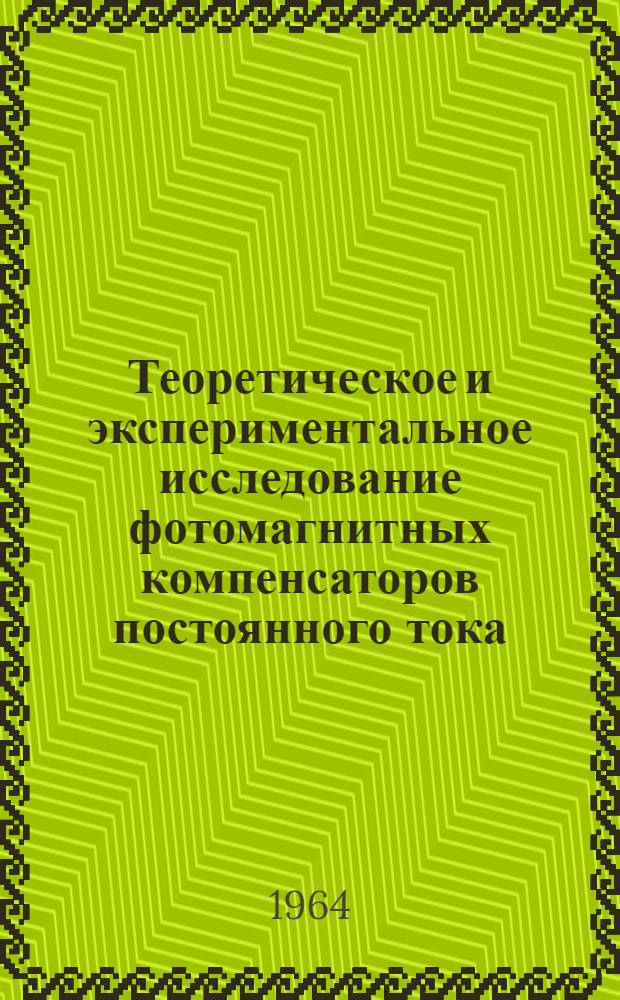 Теоретическое и экспериментальное исследование фотомагнитных компенсаторов постоянного тока : Автореферат дис. на соискание учен. степени кандидата техн. наук