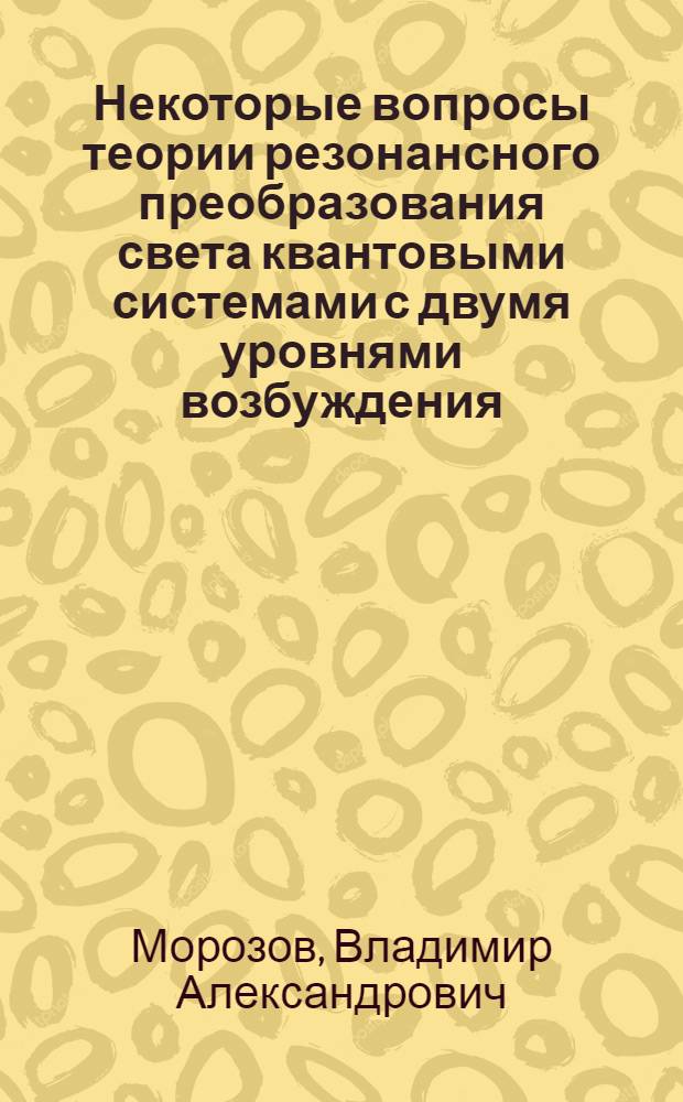 Некоторые вопросы теории резонансного преобразования света квантовыми системами с двумя уровнями возбуждения : Автореферат дис. на соискание учен. степени кандидата физ.-мат. наук