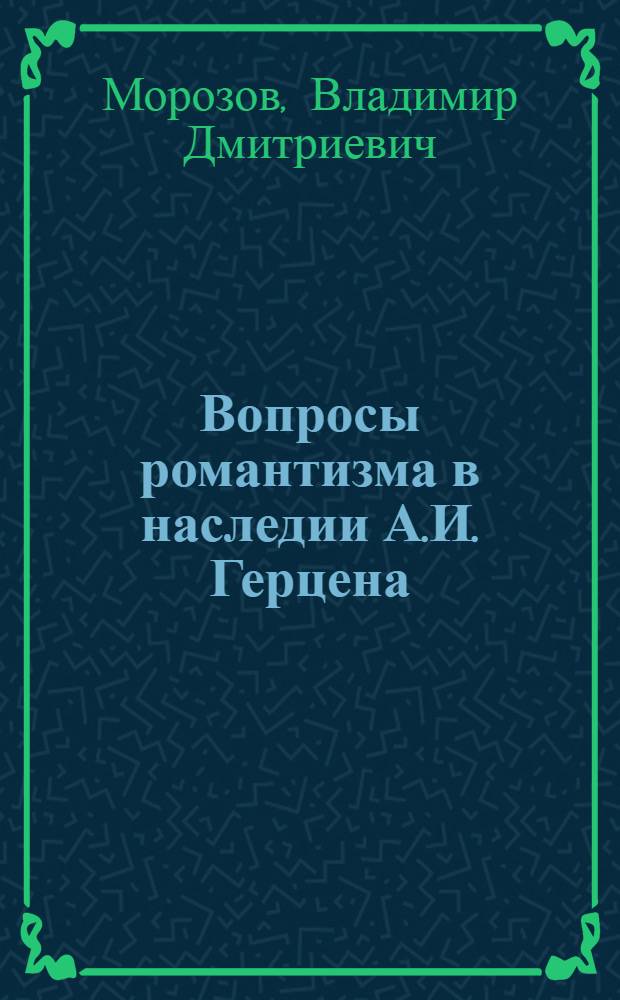 Вопросы романтизма в наследии А.И. Герцена : Автореферат дис. на соискание учен. степени кандидата филол. наук