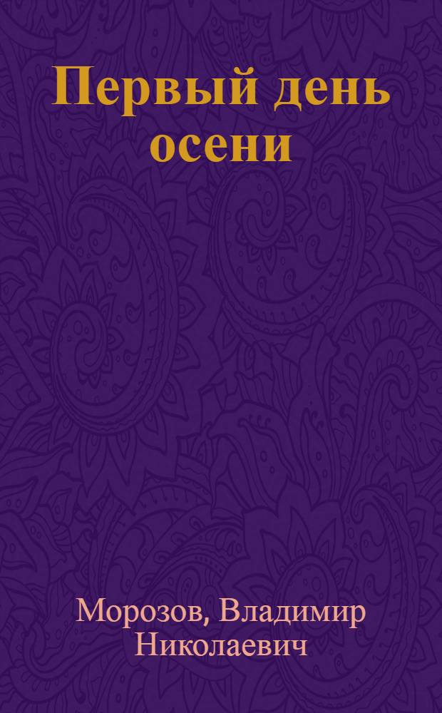 Первый день осени : Очерки