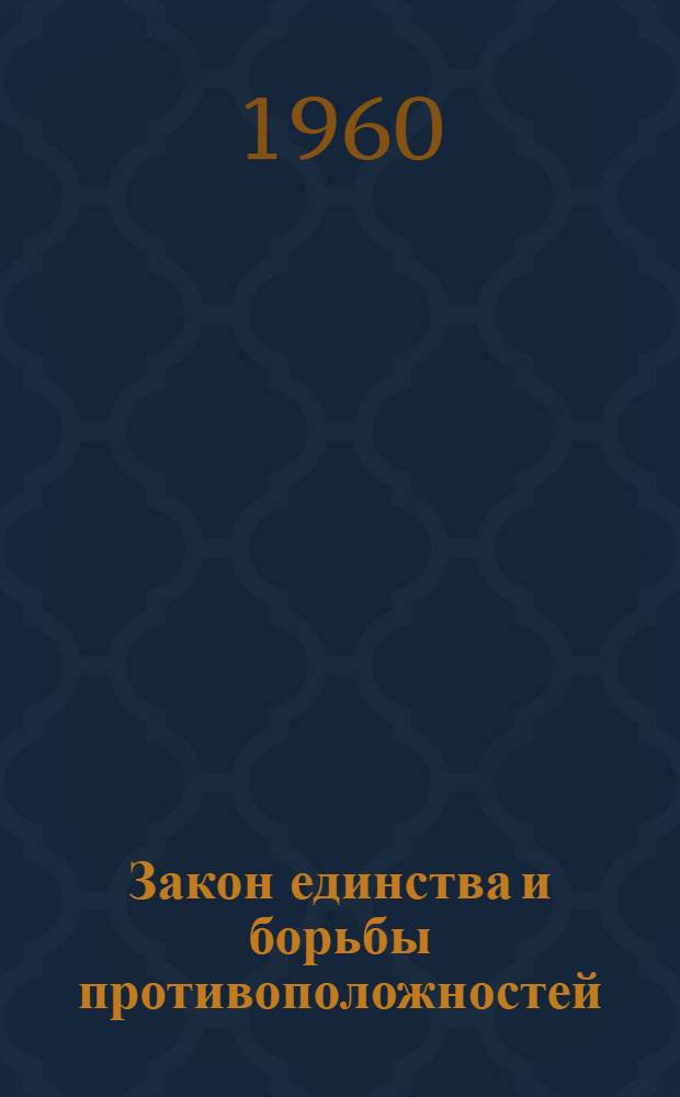 Закон единства и борьбы противоположностей
