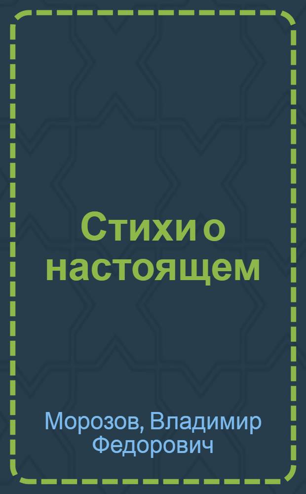 Стихи о настоящем