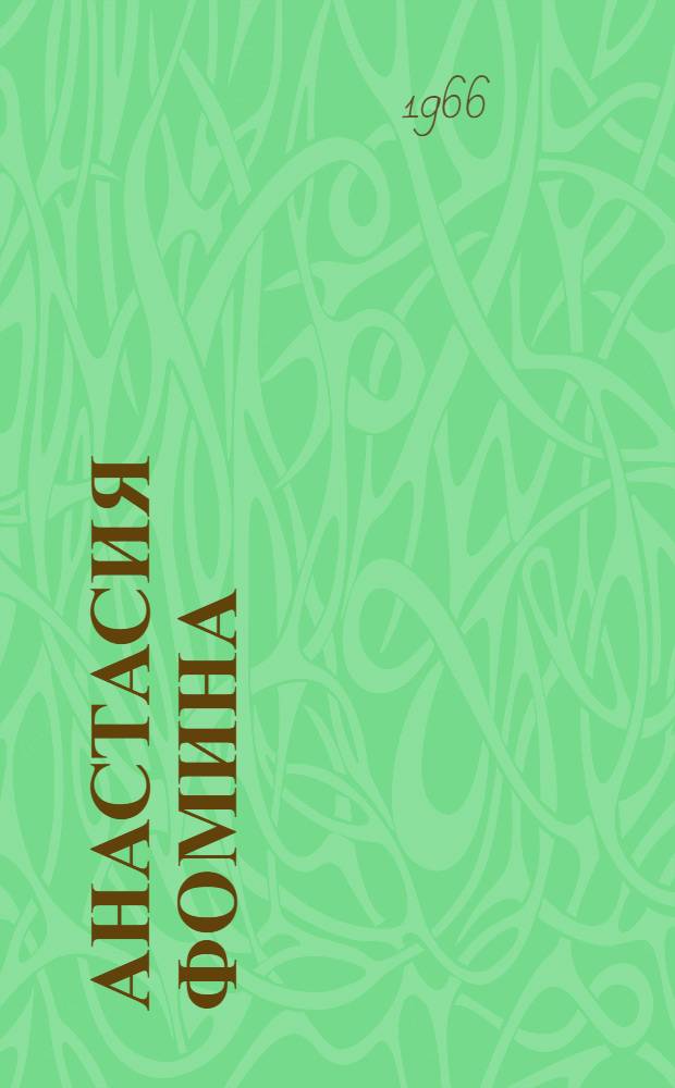 Анастасия Фомина; Мальчишки: Поэмы