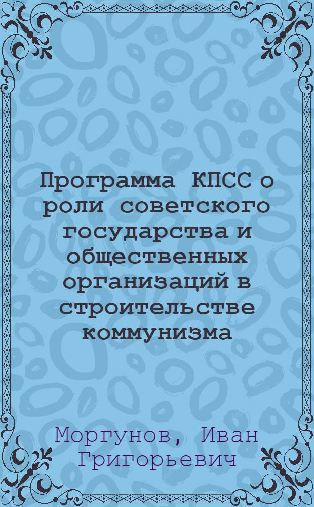 Программа КПСС о роли советского государства и общественных организаций в строительстве коммунизма