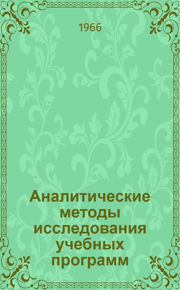 Аналитические методы исследования учебных программ : Автореферат дис. на соискание учен. степени канд. техн. наук