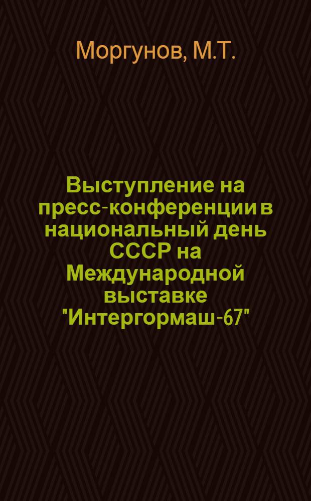 Выступление на пресс-конференции в национальный день СССР на Международной выставке "Интергормаш-67". 12 июля 1967 г.