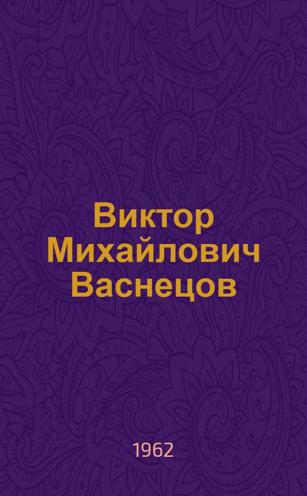 Виктор Михайлович Васнецов : Жизнь и творчество. 1848-1926