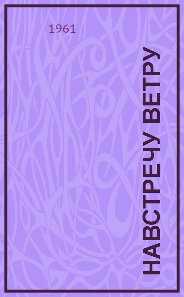 Навстречу ветру : Стихи