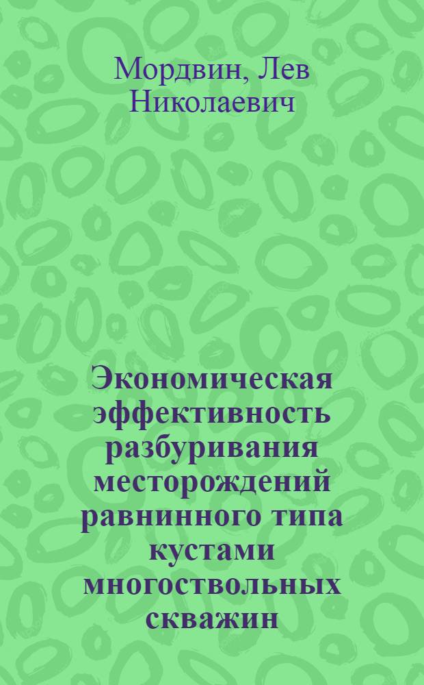 Экономическая эффективность разбуривания месторождений равнинного типа кустами многоствольных скважин : Автореферат дис. на соискание учен. степени кандидата экон. наук