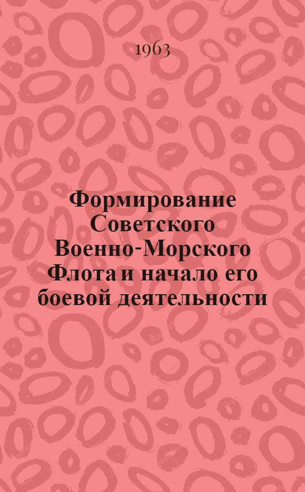 Формирование Советского Военно-Морского Флота и начало его боевой деятельности (ноябрь 1917 - март 1919 г.) : Автореферат дис. на соискание учен. степени кандидата ист. наук