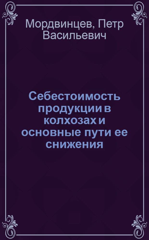 Себестоимость продукции в колхозах и основные пути ее снижения : (На примере колхозов Вологод. обл.) : Автореферат дис. на соискание учен. степени кандидата экон. наук