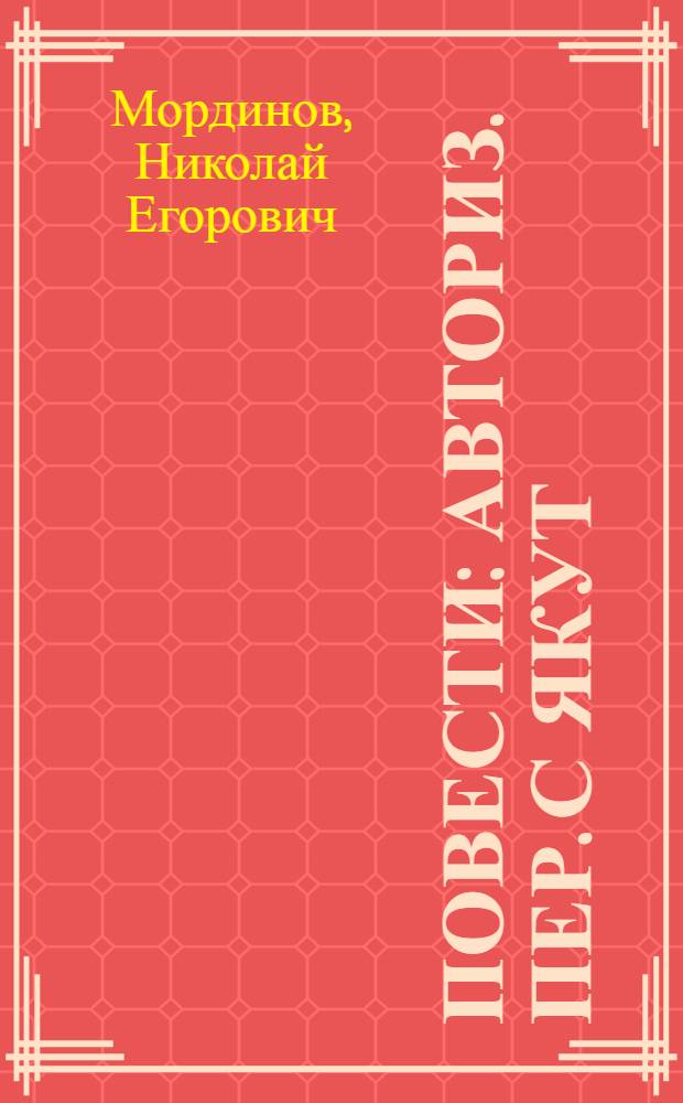 Повести : Авториз. пер. с якут